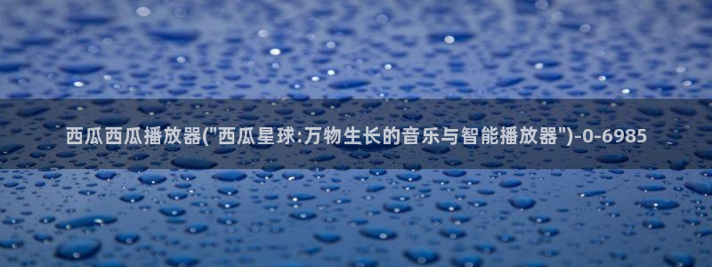 西瓜影院免费看大片