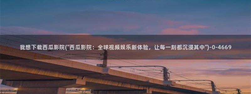 西瓜影院理论电影在线观看