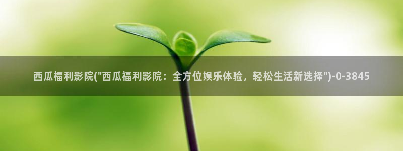 西瓜电影官网免费观看