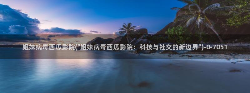 迷人的保姆西瓜影院