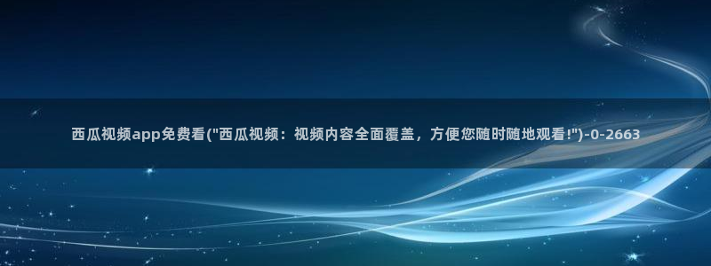 西瓜影院天狼影院