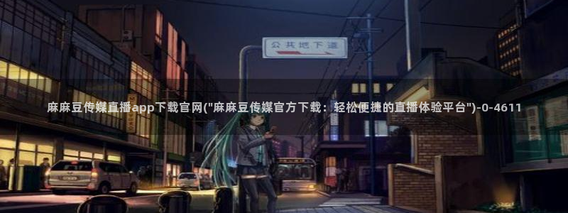 麻豆视频图集视频：麻麻豆传媒直播app下载官网(
