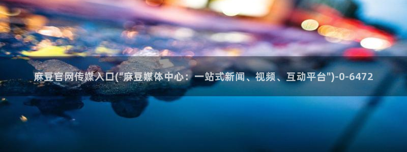 麻豆在线看在线看：麻豆官网传媒入口(\