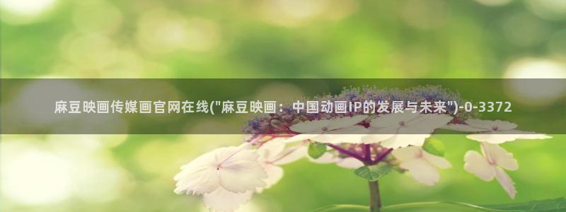 麻豆视频 完整版完整版：麻豆映画传媒画官网在线(\