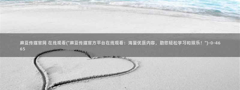 麻豆视频 合集下载：麻豆传媒官网 在线观看(\