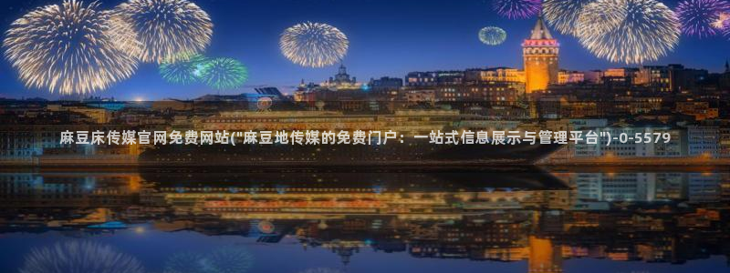 麻豆视频更新更新：麻豆床传媒官网免费网站(\