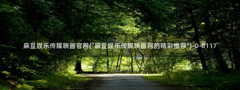麻豆 完整版：麻豆娱乐传媒映画官网(\