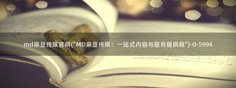 麻豆视频完整版推荐：md麻豆传媒官网(\