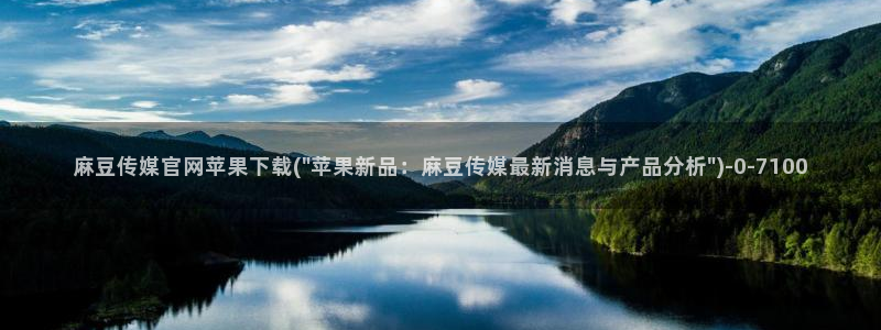 麻豆 在线看在线看：麻豆传媒官网苹果下载(\