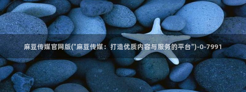 麻豆视频 图集资源：麻豆传媒官网版(\