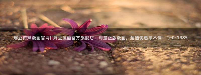 麻豆视频 入口整理：麻豆传媒漫画官网(\
