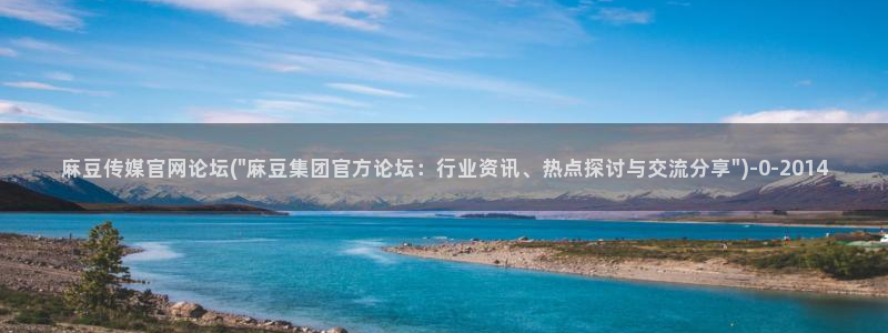 麻豆视频 在线看入口：麻豆传媒官网论坛(\