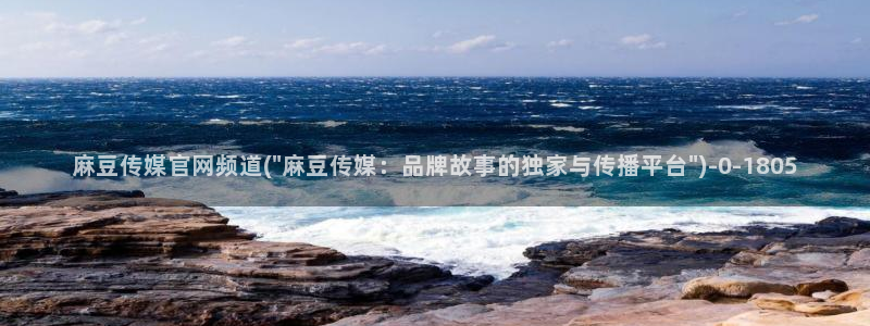 麻豆视频精选合集