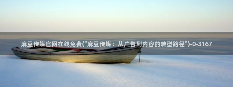 麻豆视频短片页面：麻豆传媒官网在线免费(\