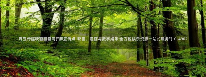 麻豆视频 精选完整版：麻豆传媒映画画官网(\